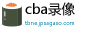 cba录像